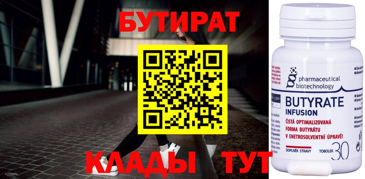 БУТИРАТ бутандиол  Вход с VPN  Нальчик 